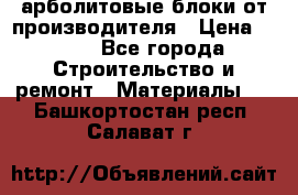 арболитовые блоки от производителя › Цена ­ 110 - Все города Строительство и ремонт » Материалы   . Башкортостан респ.,Салават г.